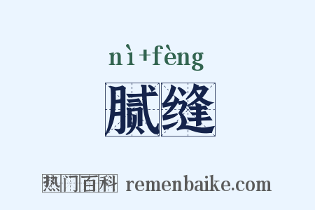 腻缝是什么意思的图片